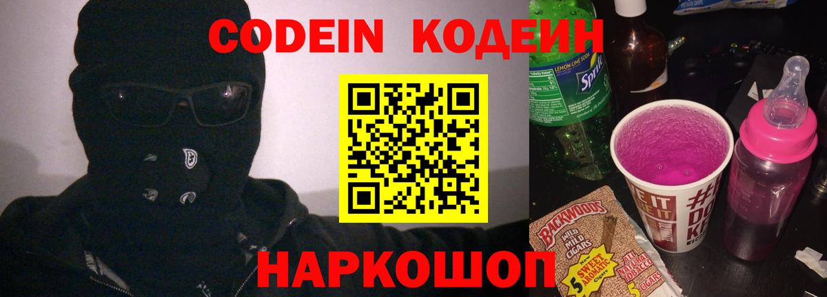 Долгопрудный  Кодеин напиток Lean (лин)  Вход с VPN  Кодеиновый сироп Lean Purple Drank 